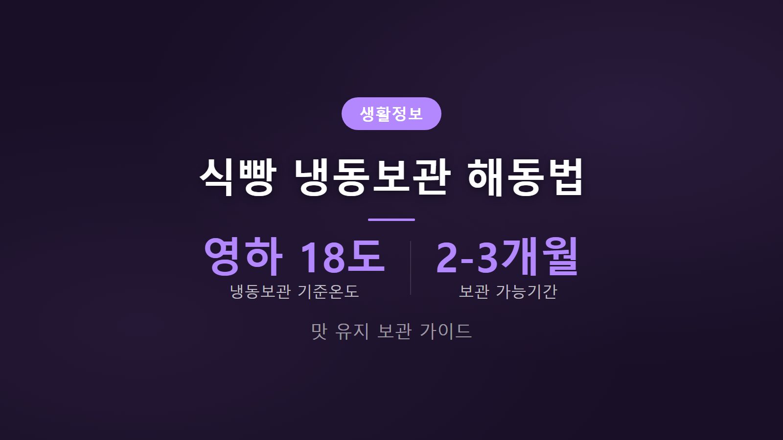 식빵 냉동보관 해동 방법과 영하 18도 보관 기준 이미지