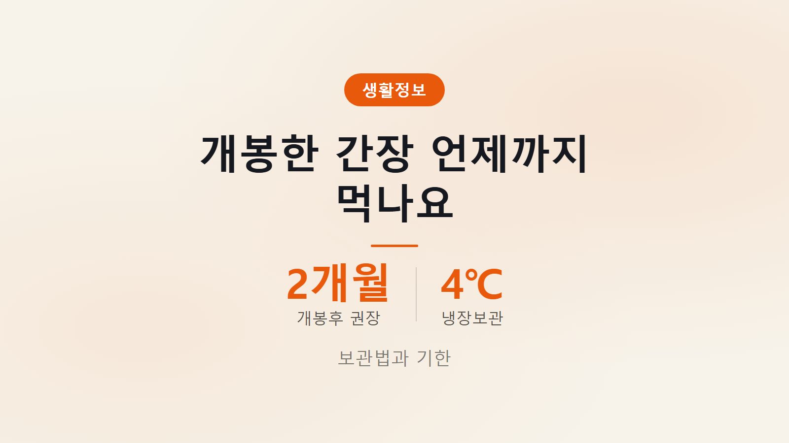 간장 유통기한 개봉 후 2개월 이내 냉장 4도 보관 기준 이미지