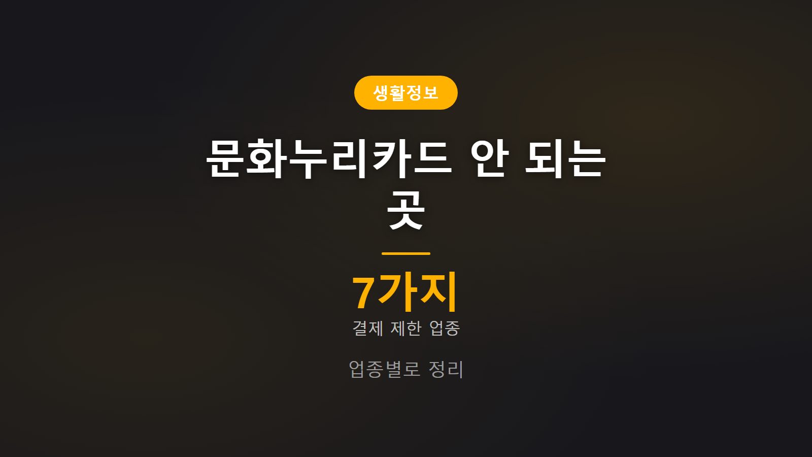 문화누리카드 사용처 안 되는 곳 7가지 업종 안내 이미지