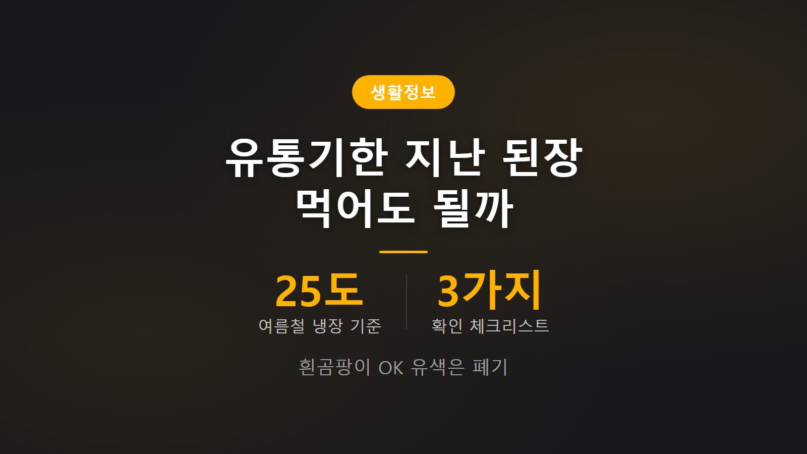 된장 유통기한 지난 것 먹어도 되는지 흰곰팡이 판단법과 보관법 정리 이미지