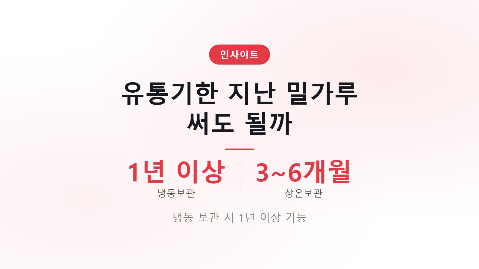 밀가루 유통기한 지난 것 냉동 1년 이상 섭취 기한 정보 이미지