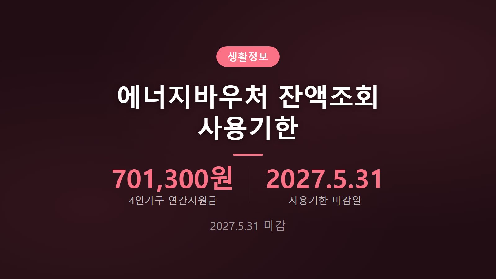 에너지바우처 잔액조회 사용기한 2027년 5월 31일까지 안내 이미지