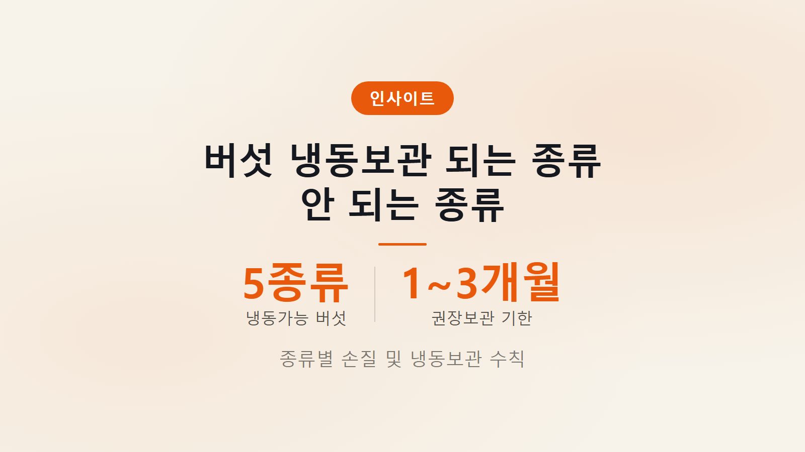 버섯 냉동보관 되는 종류 1개월 3개월 보관법 이미지