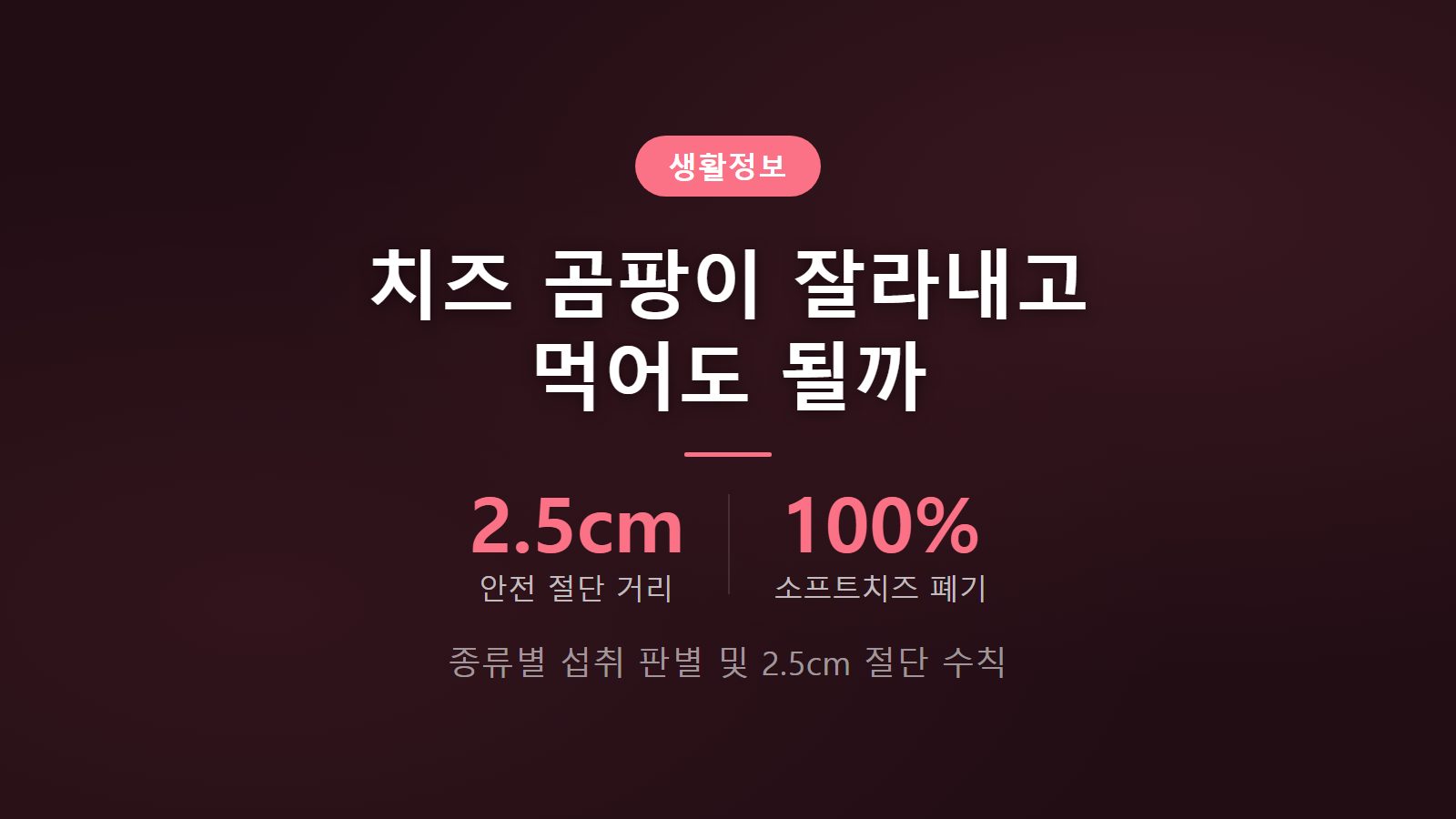 치즈 곰팡이 잘라내고 먹어도 되나 2.5cm 절단 기준 섭취 가능 여부 판별 이미지