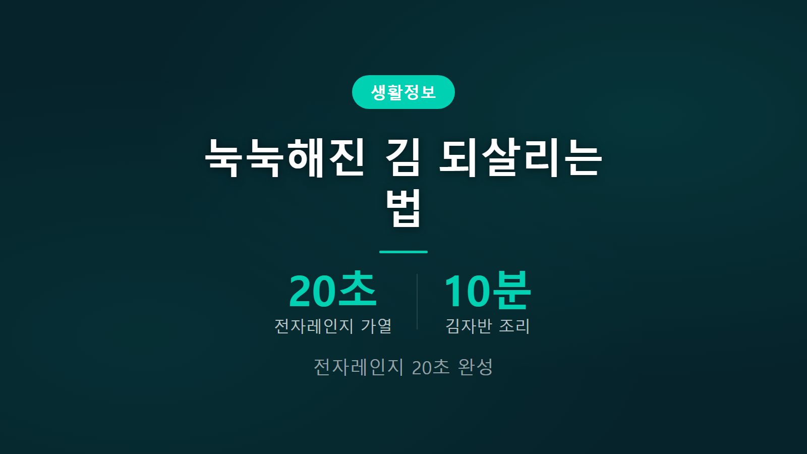 눅눅해진 김 되살리기 20초 전자레인지 조리법 안내 이미지