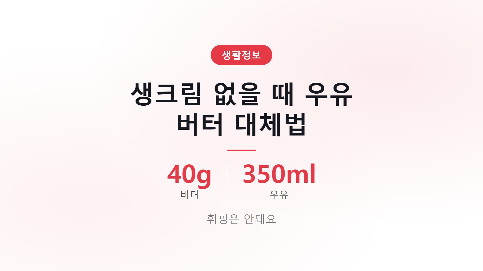 생크림 없을 때 우유 버터 대체 비율 40g 350ml 소스용 이미지