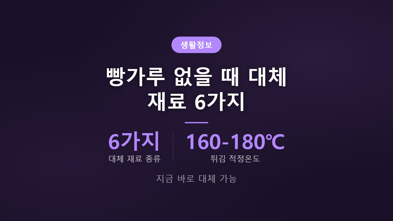 빵가루 없을 때 대체 재료 6가지 오트밀 식빵 전분가루 이미지