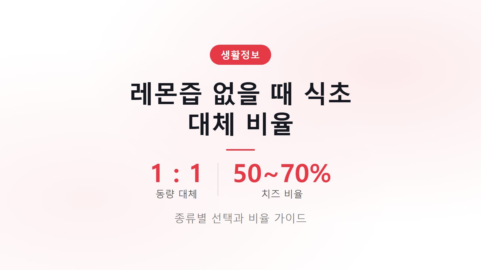 레몬즙 없을 때 식초 대체 1대1 비율 조절 팁 썸네일 이미지