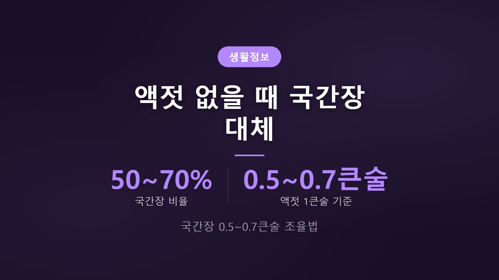 액젓 없을 때 국간장 대체 비율과 감칠맛 조율법 썸네일 이미지