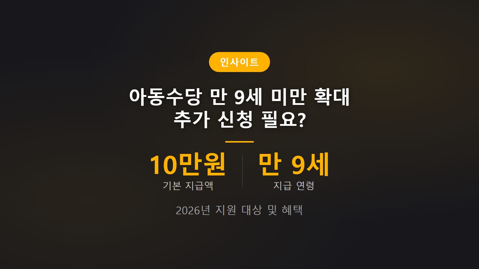 아동수당 만 9세 미만 확대 신청 10만원 지급 기준 대상 정보 이미지
