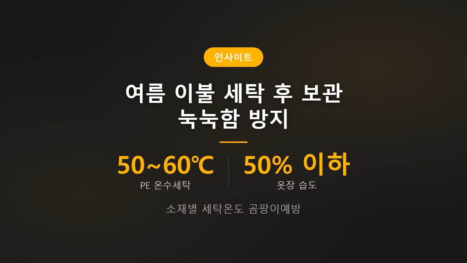 여름 이불 세탁 보관 소재별 세탁 온도 50도 부직포 커버 곰팡이 방지 이미지