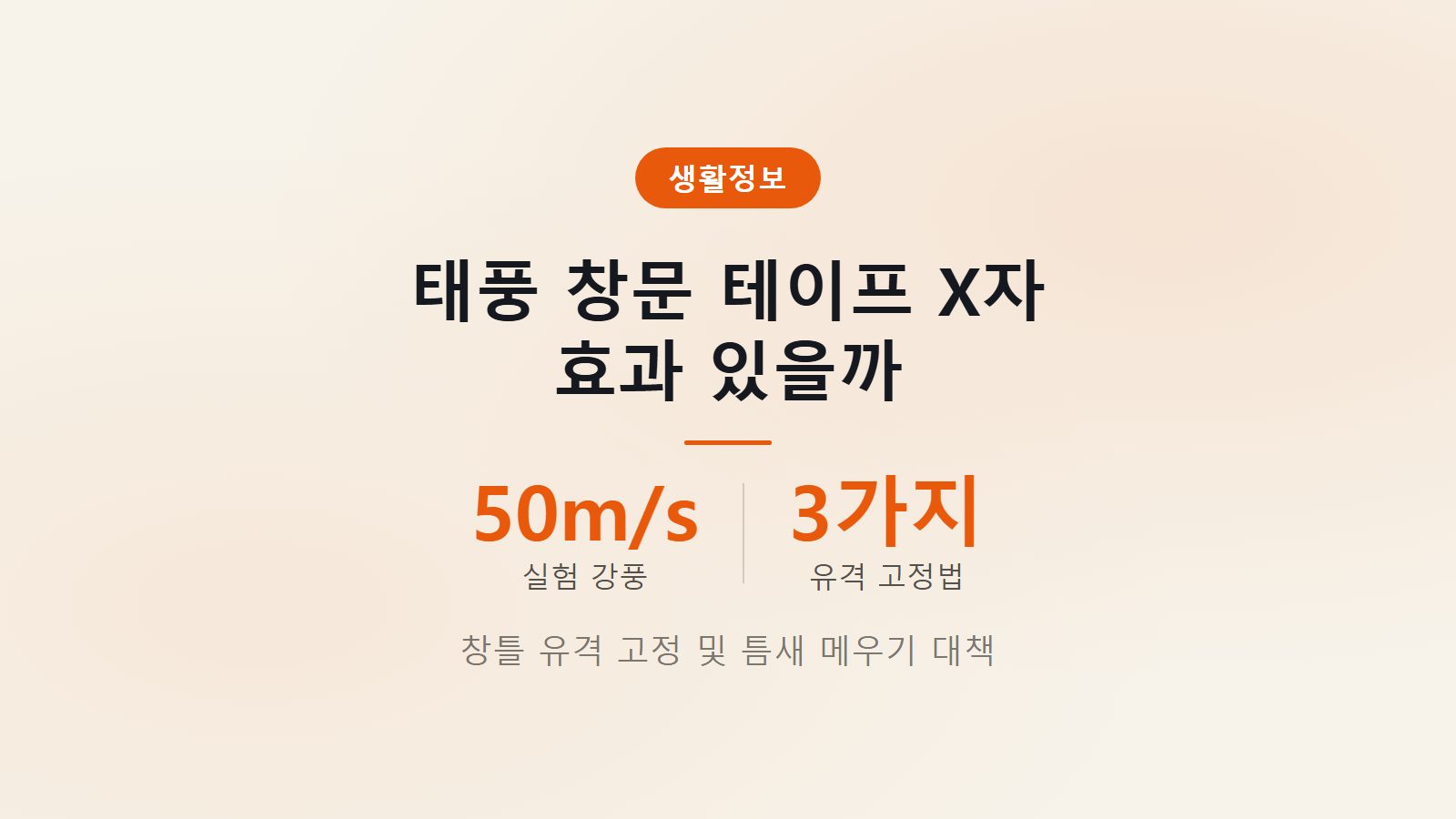 태풍 대비 창문 테이프 50m 강풍 대비 창틀 유격 고정법 이미지