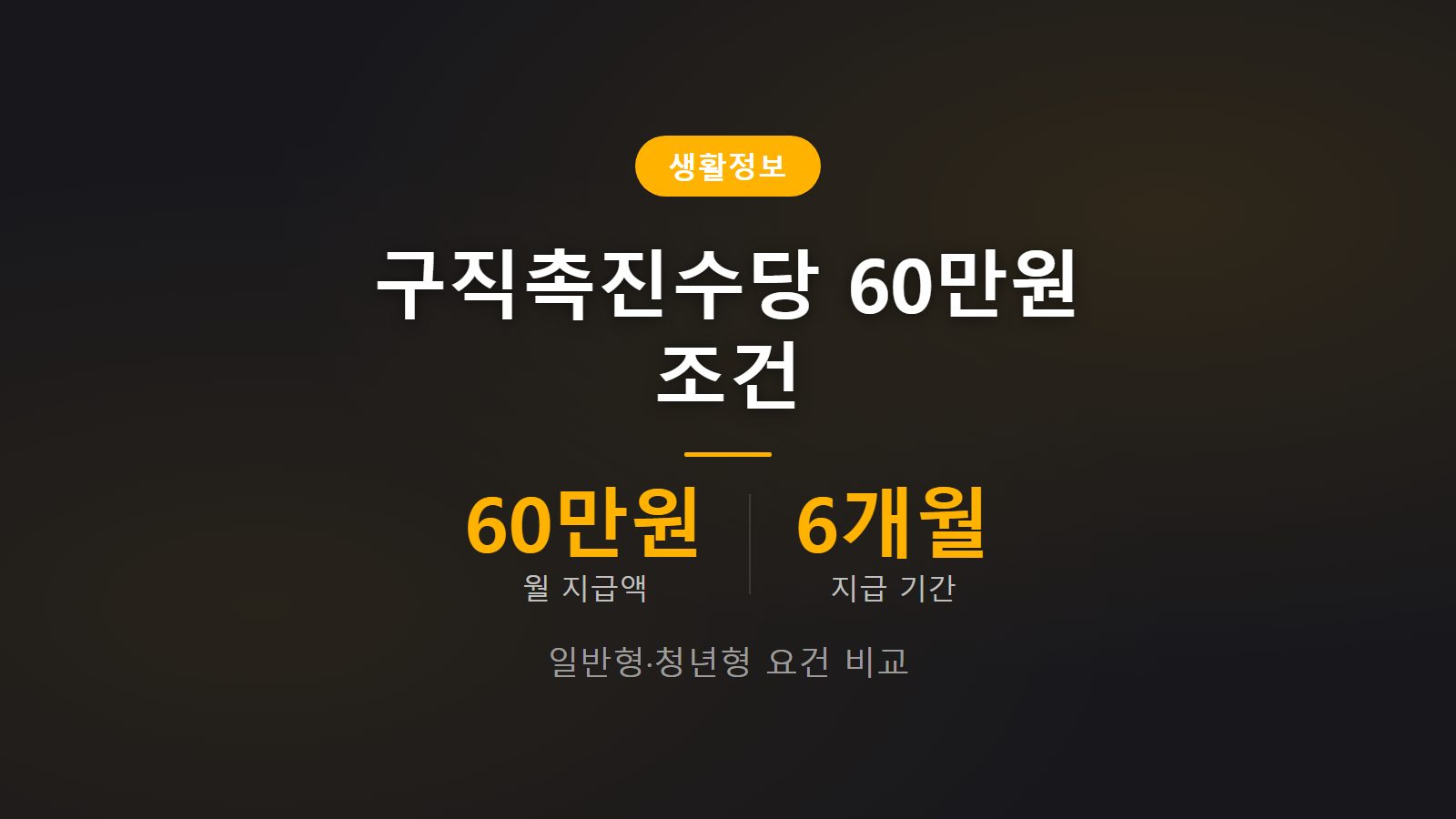 국민취업지원제도 구직촉진수당 60만원 신청조건 이미지