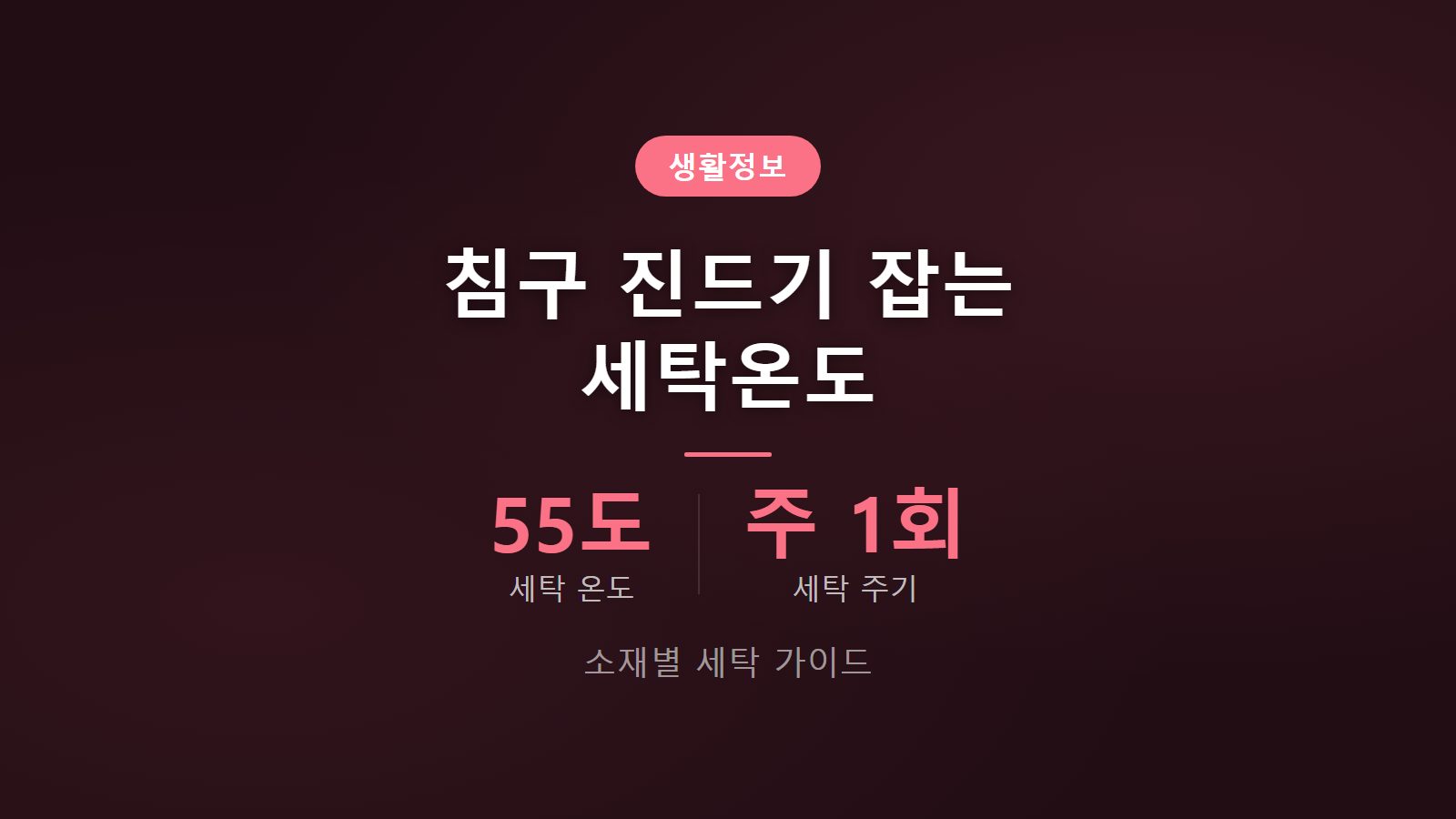 환절기 침구 진드기 제거 55도 온수 세탁 기준 이미지