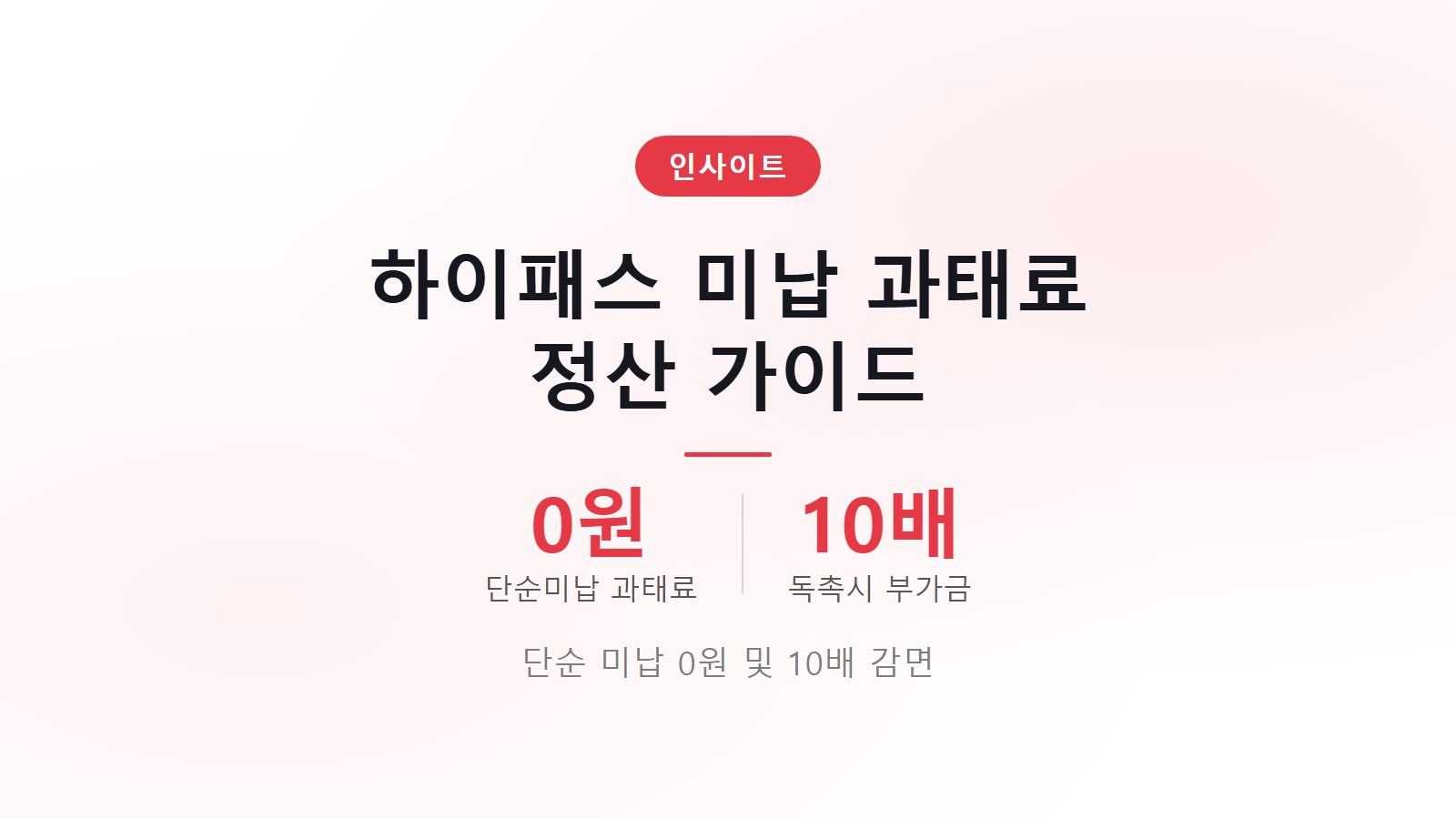 하이패스 미납하면 과태료 얼마 단순 실수 0원 10배 부과 기준 안내 이미지