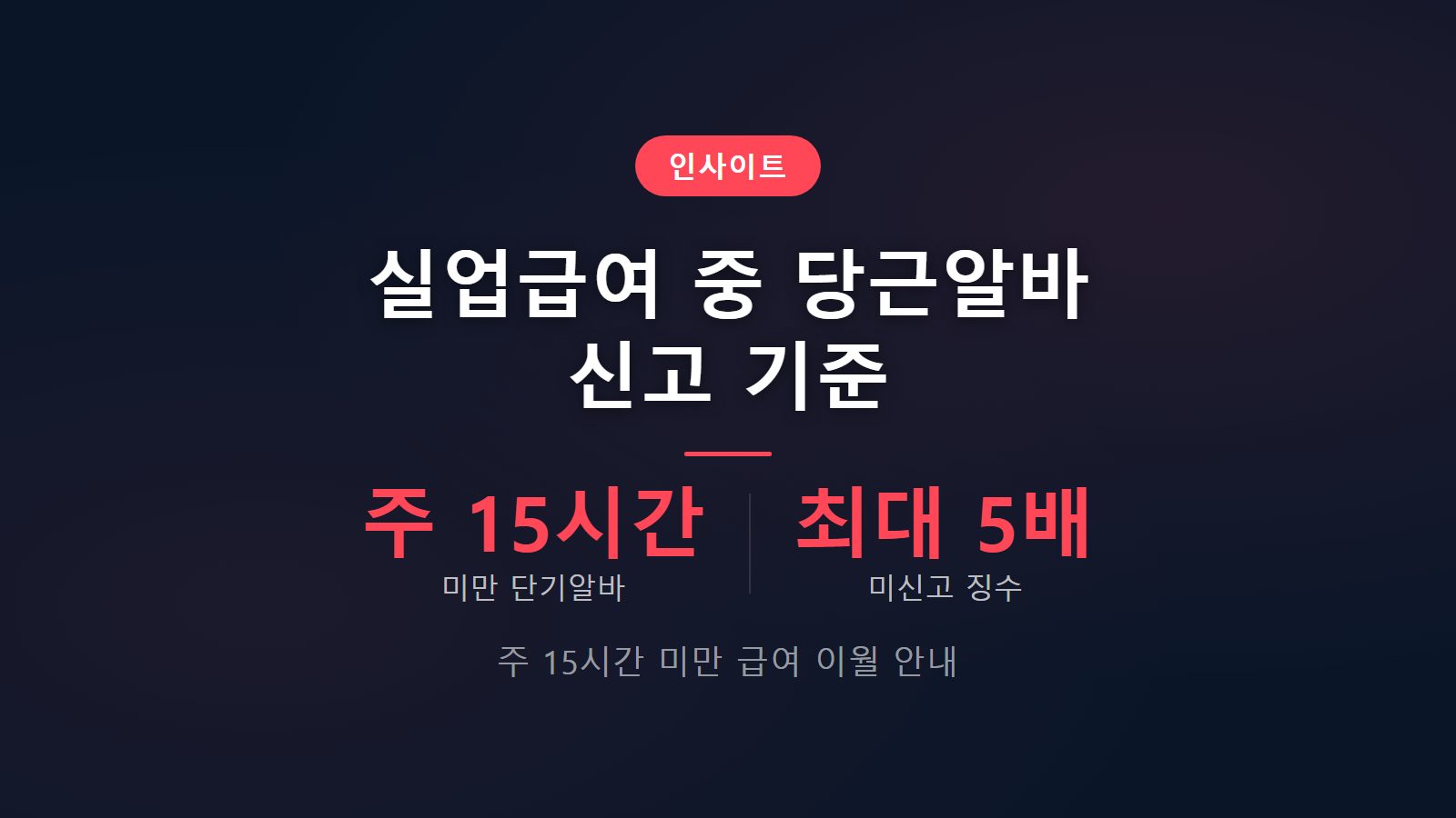 실업급여 받으면서 당근알바 해도 될까 주 15시간 미만 단기 알바 소득 고용24 신고 및 급여 이월 안내 이미지
