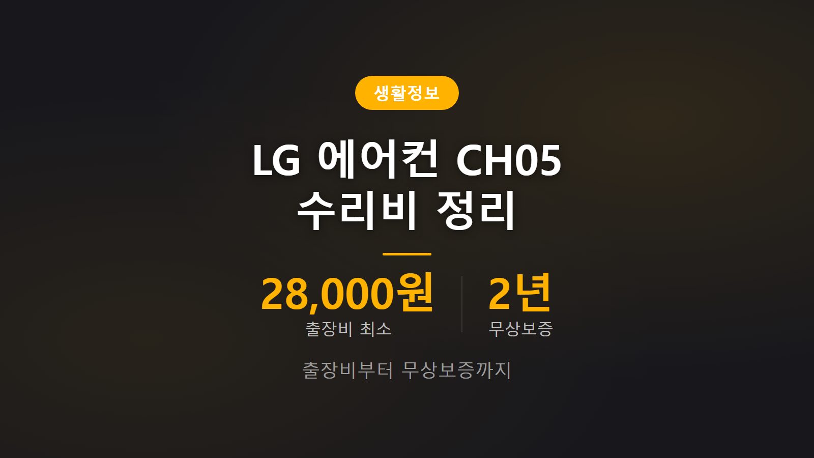 LG 에어컨 CH05 출장비 28000원 수리비용 이미지