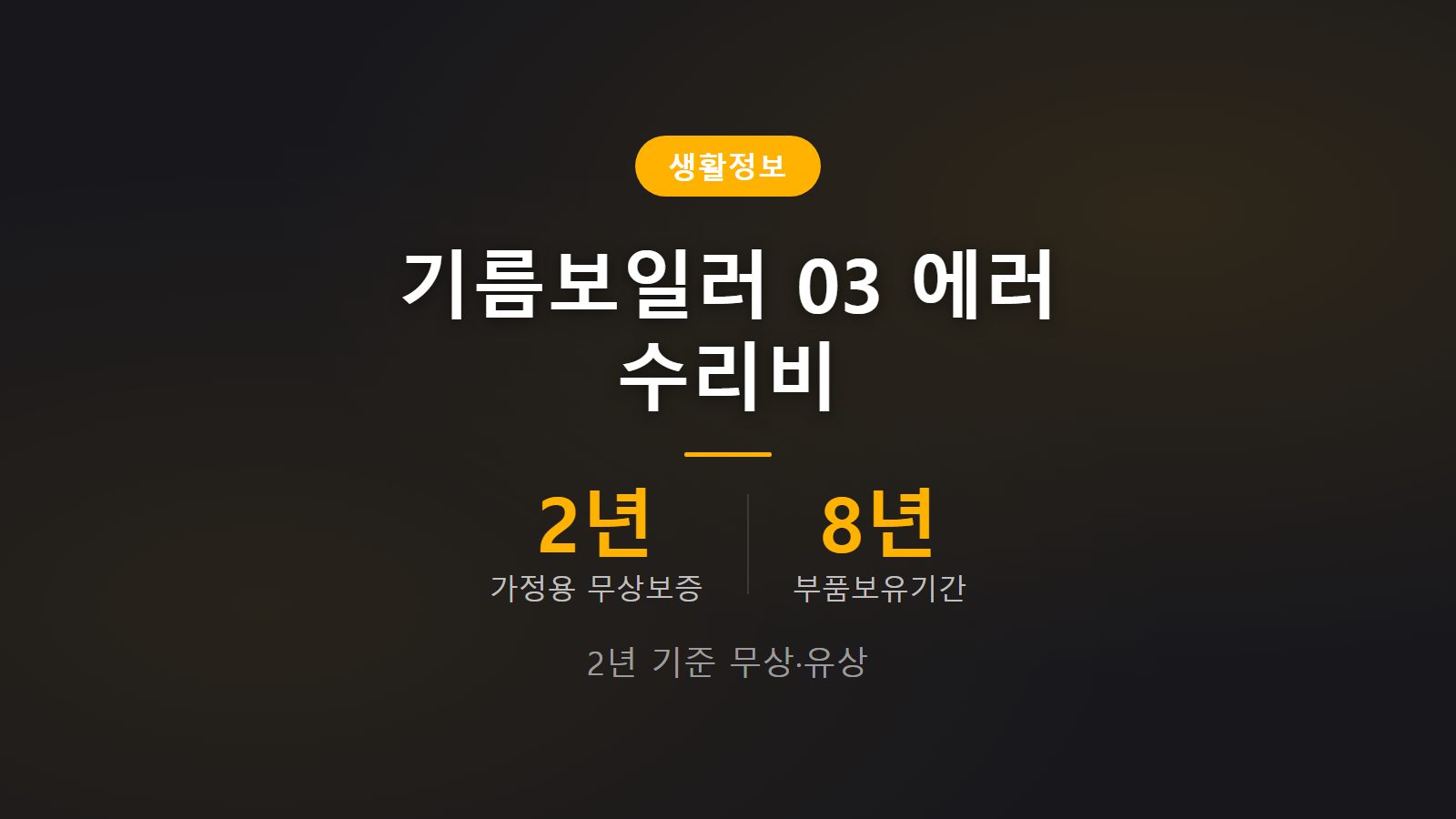 경동나비엔 기름보일러 03 에러 수리비 2년 무상보증 기준 이미지