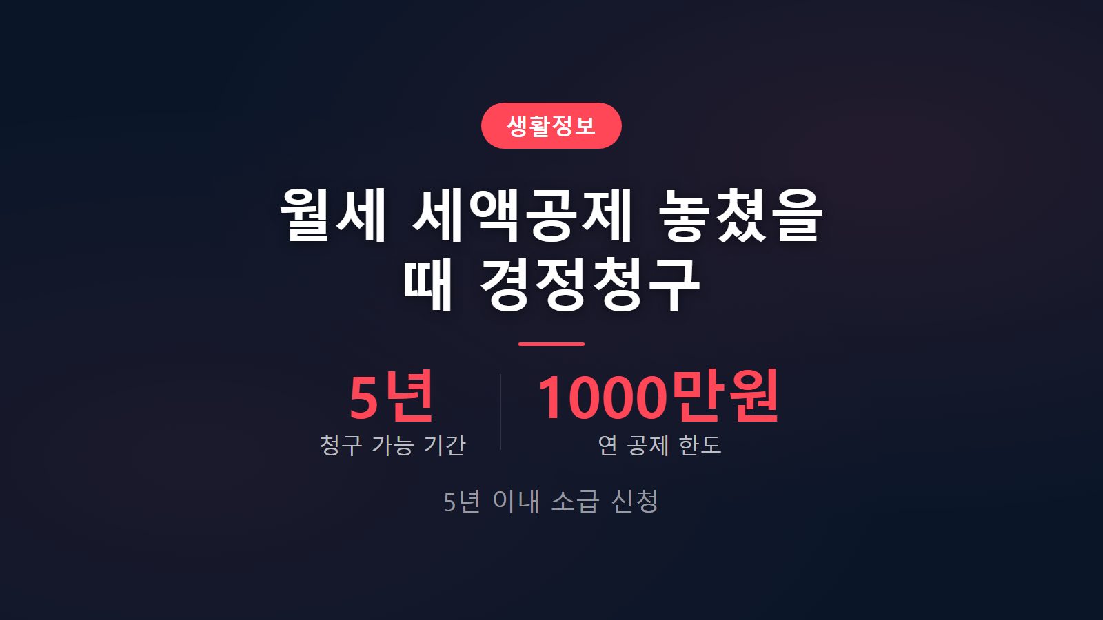 월세 세액공제 놓쳤을 때 경정청구 방법 5년 이내 환급 신청 안내 이미지