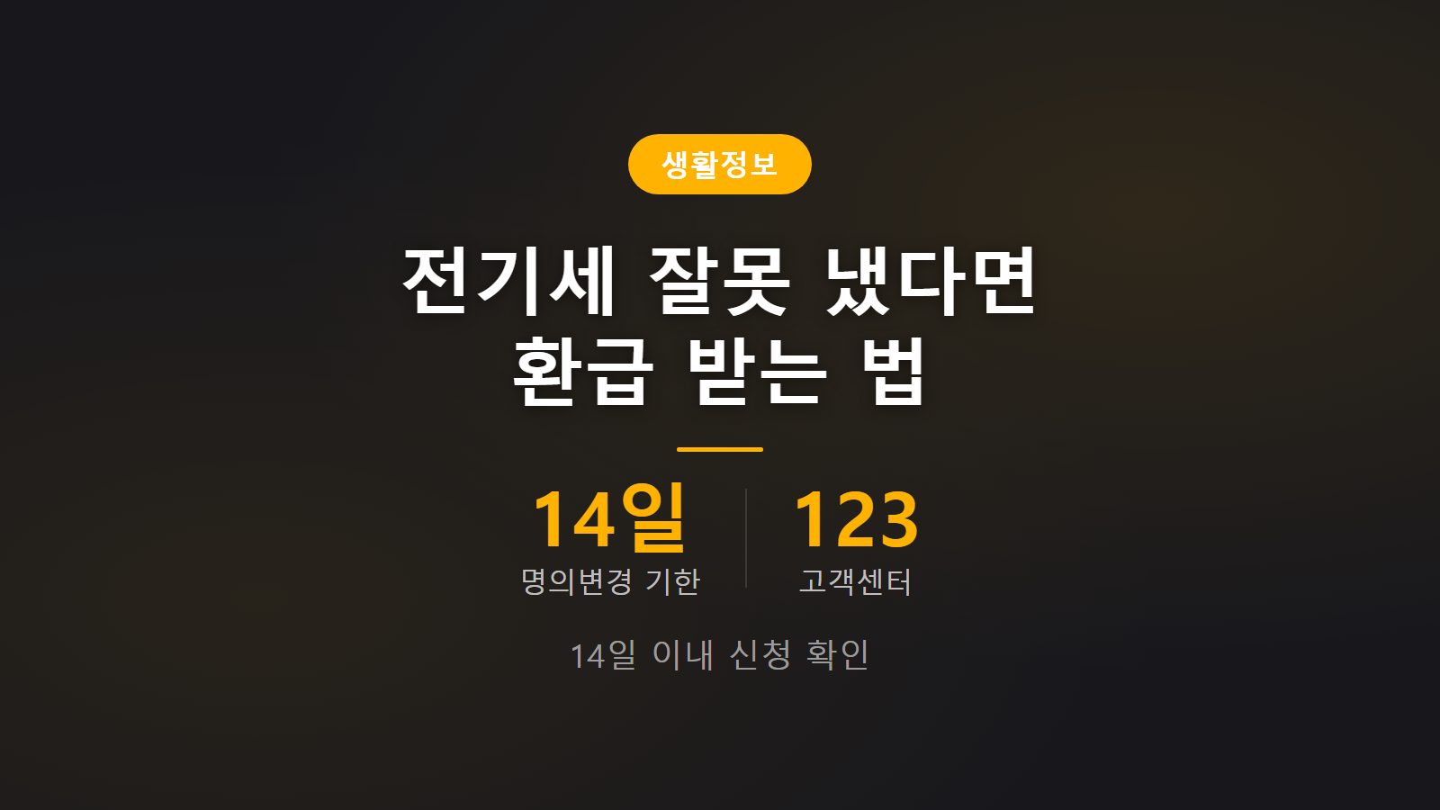 전기세 과오납 환급 받는 방법 한전 온라인 123 신청 절차 이미지