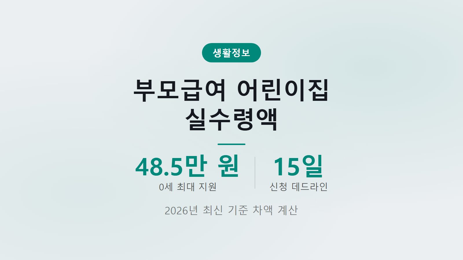 부모급여 어린이집 다니면 얼마 받나 최대 월 48만5천원 실수령액 계산 이미지