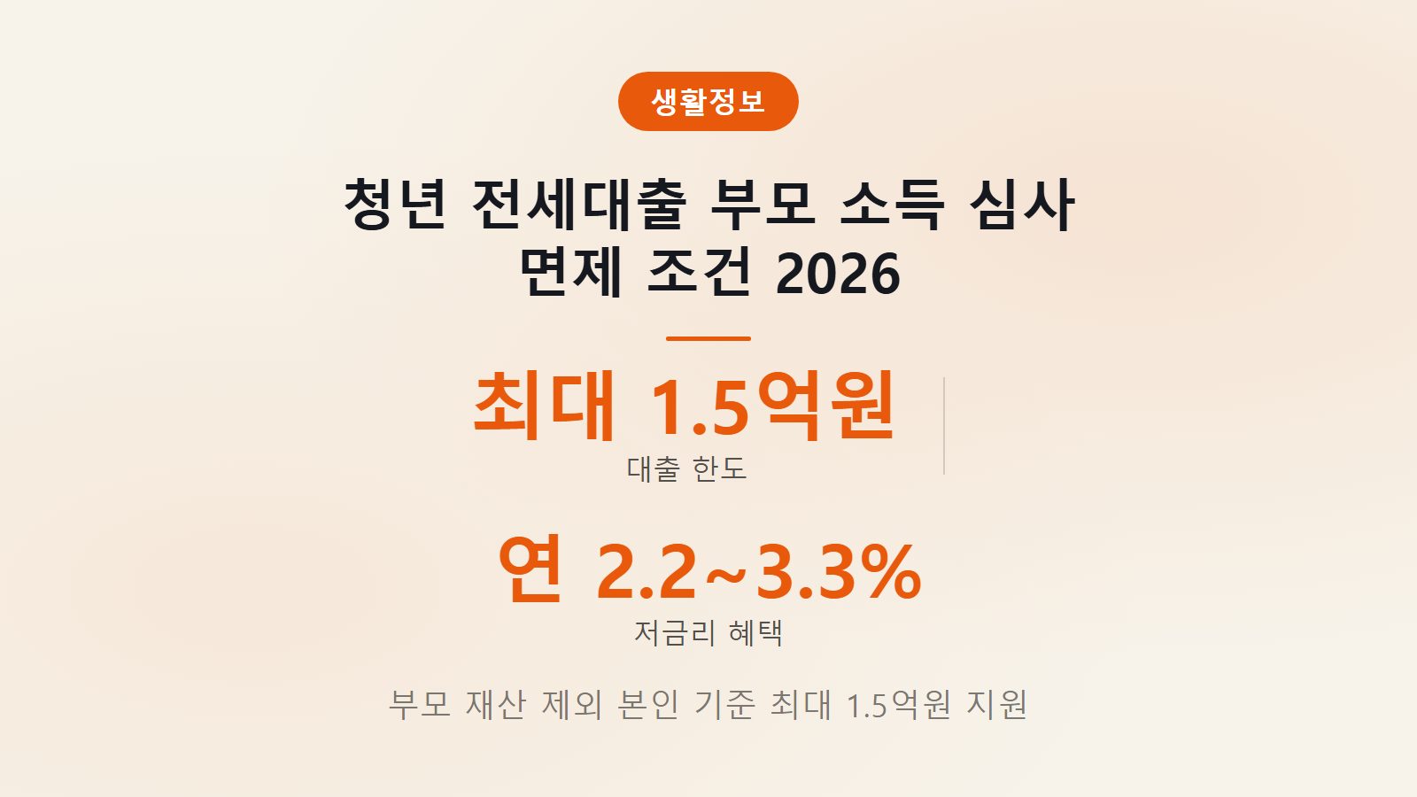 청년 전세대출 부모님 재산 심사 면제 2026년 버팀목 대출 최대 1.5억원 한도 안내 이미지