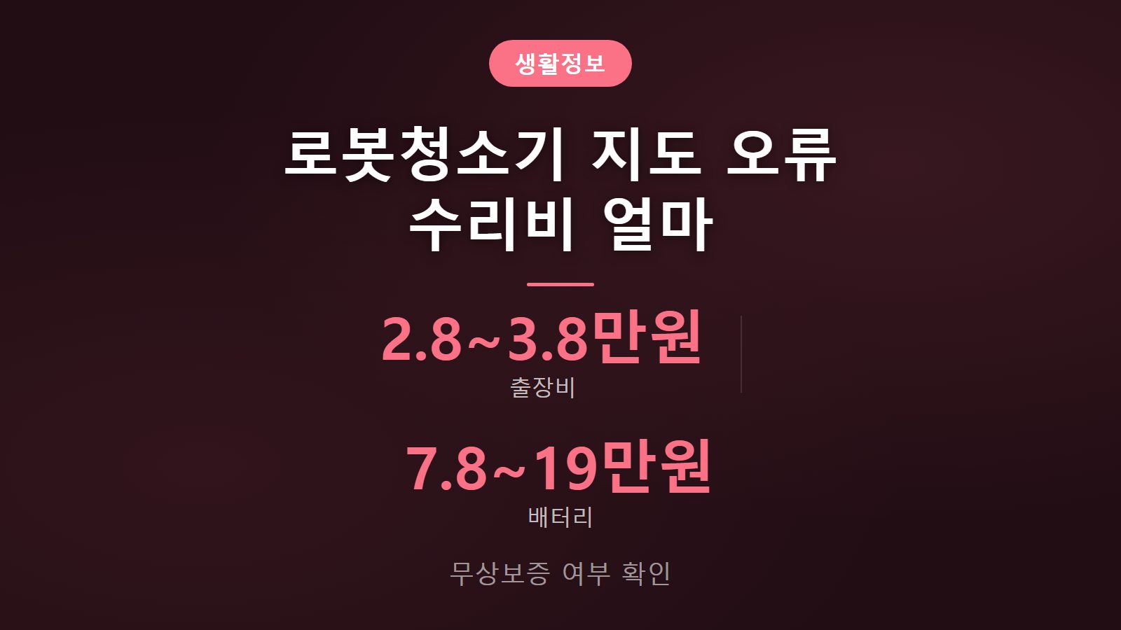 로봇청소기 지도 오류 수리비용 출장비 2만8천원 무상보증 확인 이미지
