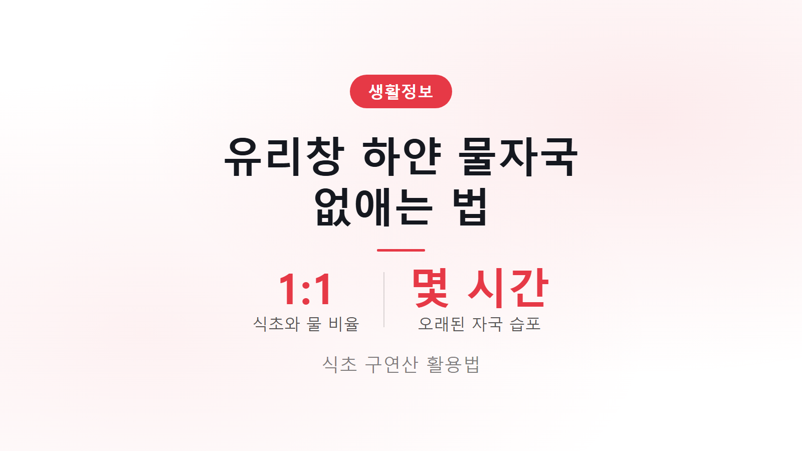 유리창 하얀 물자국 식초 구연산으로 없애는 방법 안내 이미지