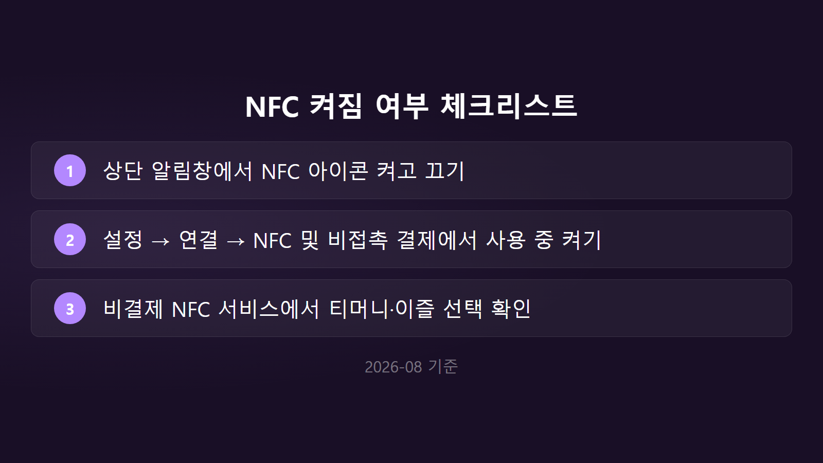 삼성페이 교통카드 인식 안됨 NFC 30초 체크리스트 이미지