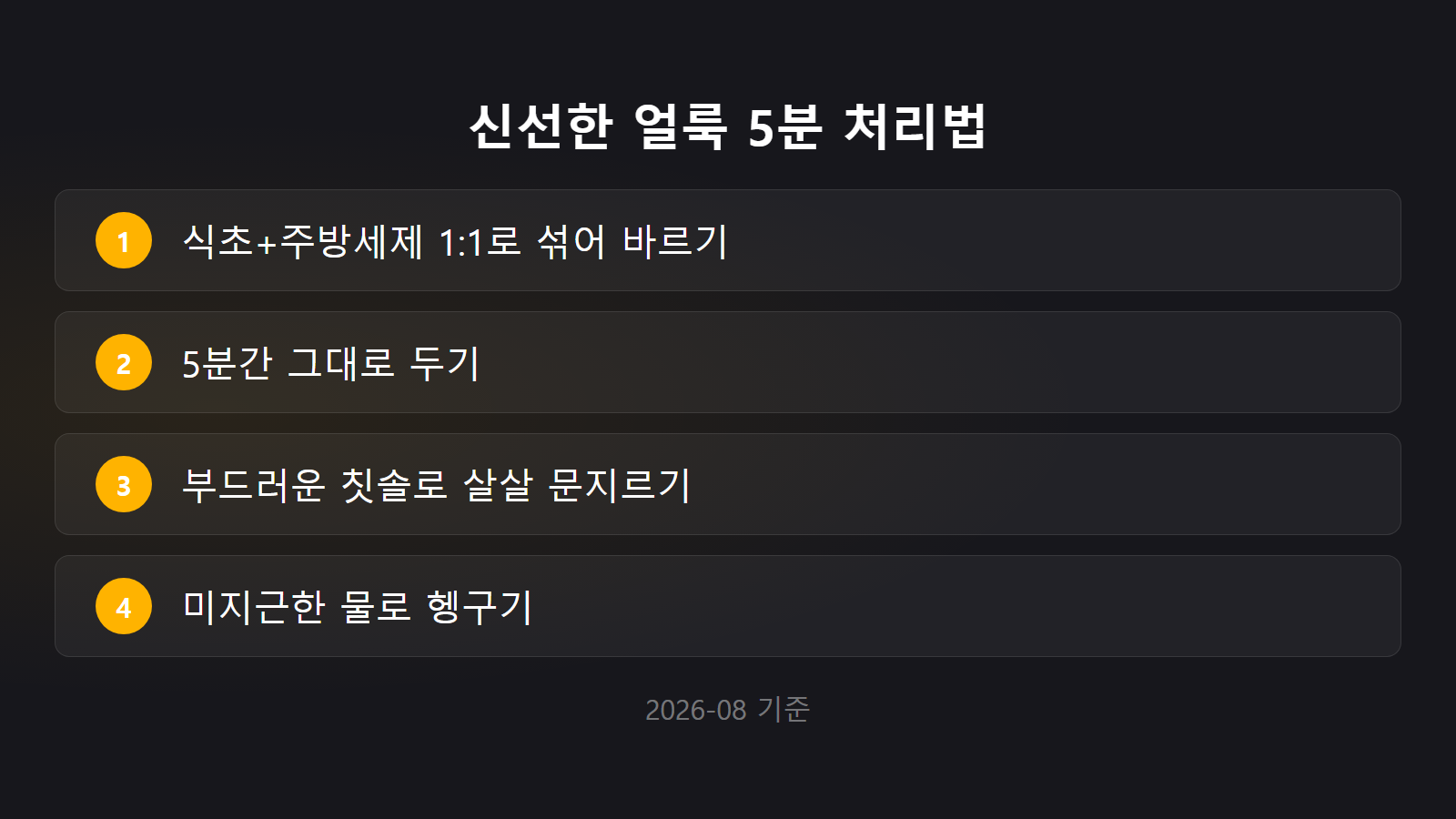 김칫국물 옷 얼룩 식초 세제 5분 처리 체크리스트 이미지