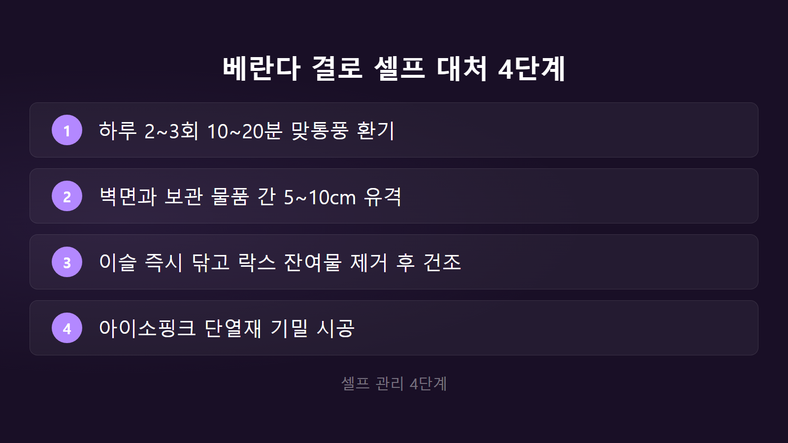 베란다 결로 심한 이유 해결을 위한 4단계 셀프 대처 체크리스트 이미지