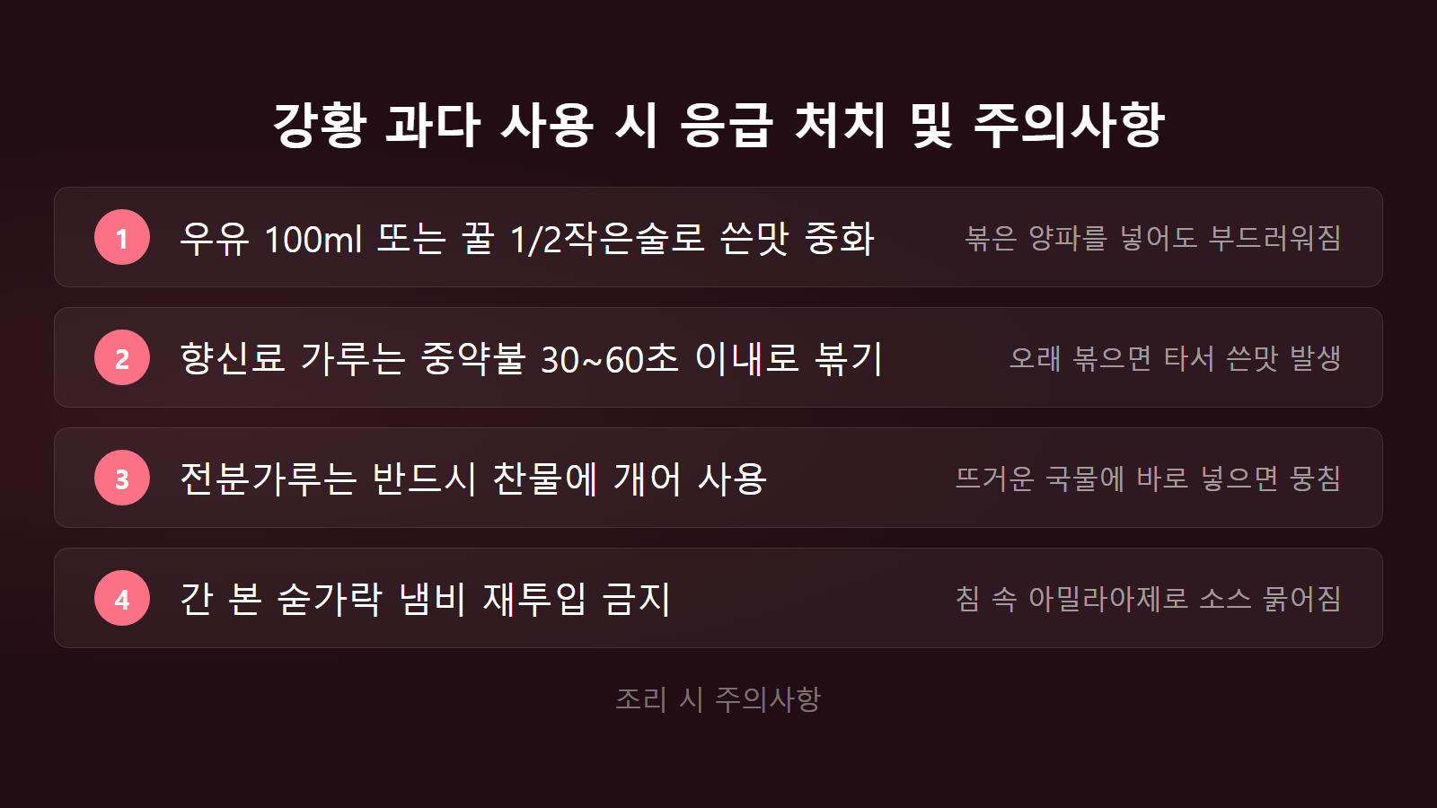 카레가루 대신 쓸 재료 강황 과다 사용 응급 처치 4단계 체크리스트 이미지