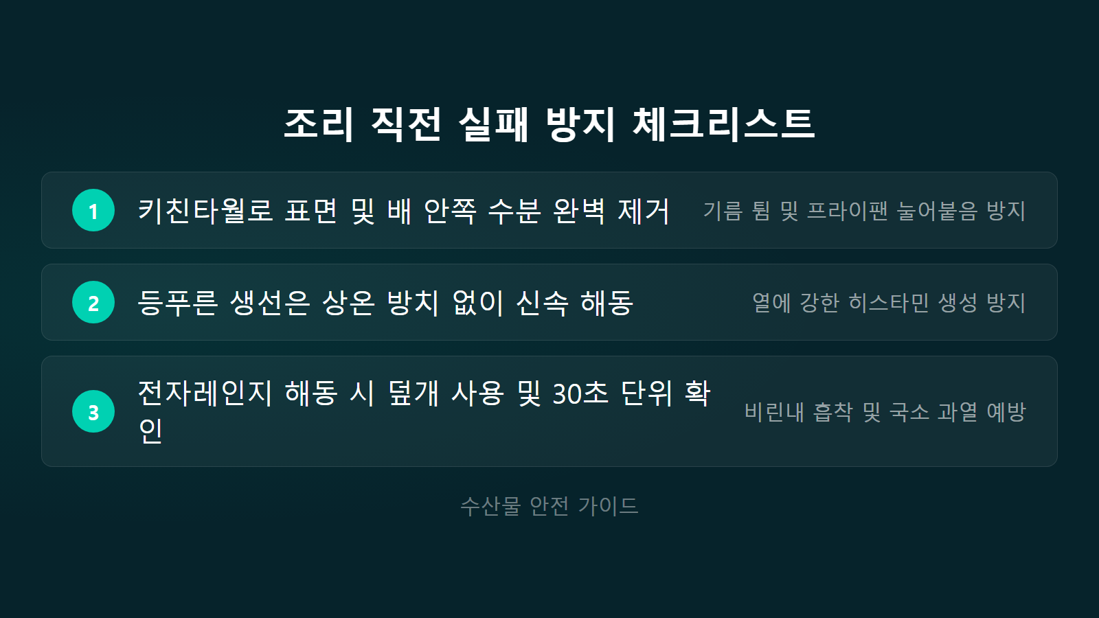냉동 생선 통째로 빨리 해동하는 법 조리 직전 수분 제거 체크리스트 이미지