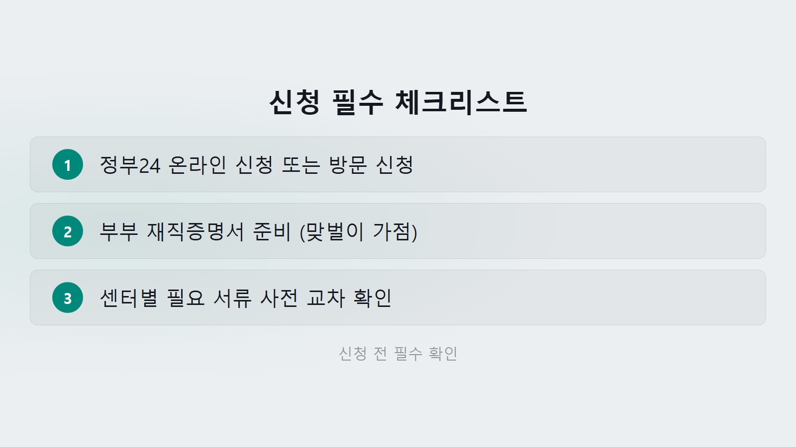 다함께돌봄센터 소득별 이용료 차이 신청 필수 서류 3단계 체크리스트 이미지