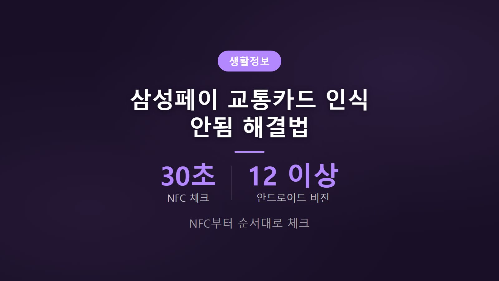 삼성페이 교통카드 인식 안됨 30초 점검 해결법 이미지