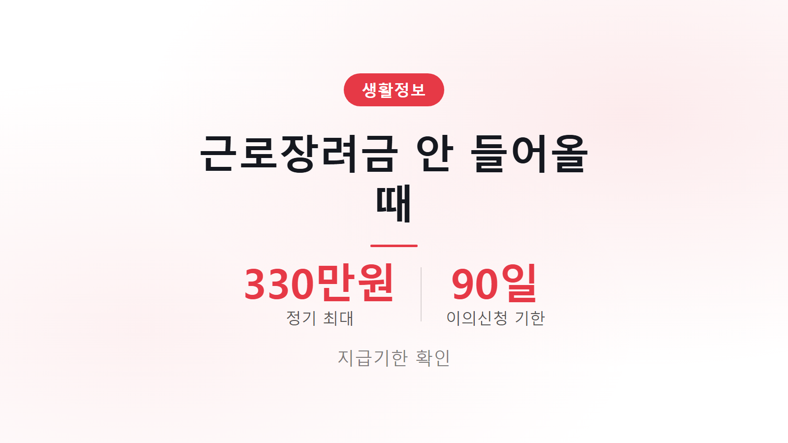 근로장려금 신청했는데 안 들어올 때 지급기한 확인 이미지
