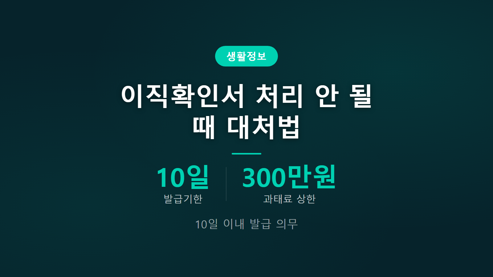 이직확인서 처리 안 될 때 재요청과 미제출신고 대처법 이미지
