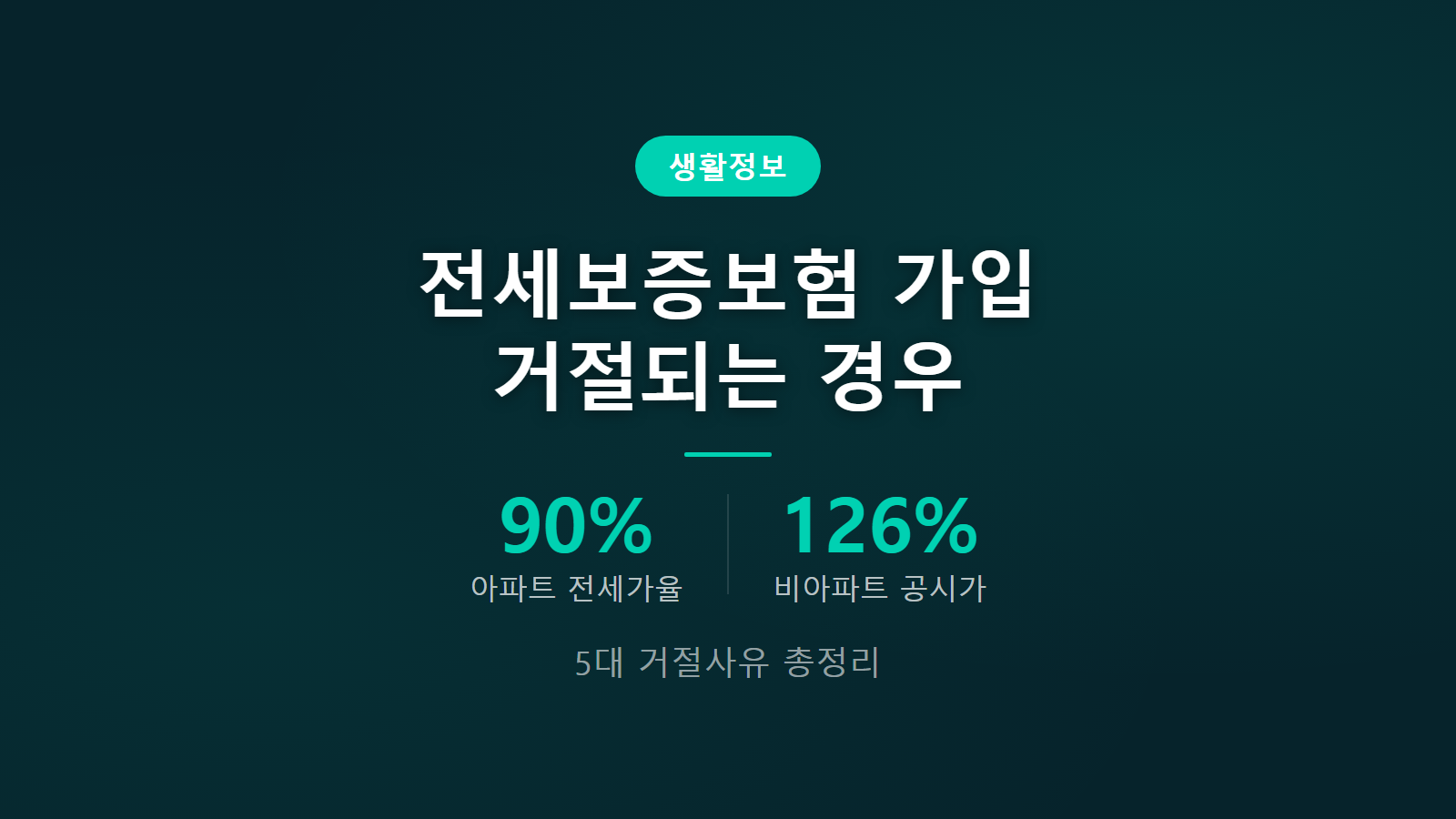 전세보증보험 가입 거절되는 경우 5대 사유와 대처법 정리 이미지