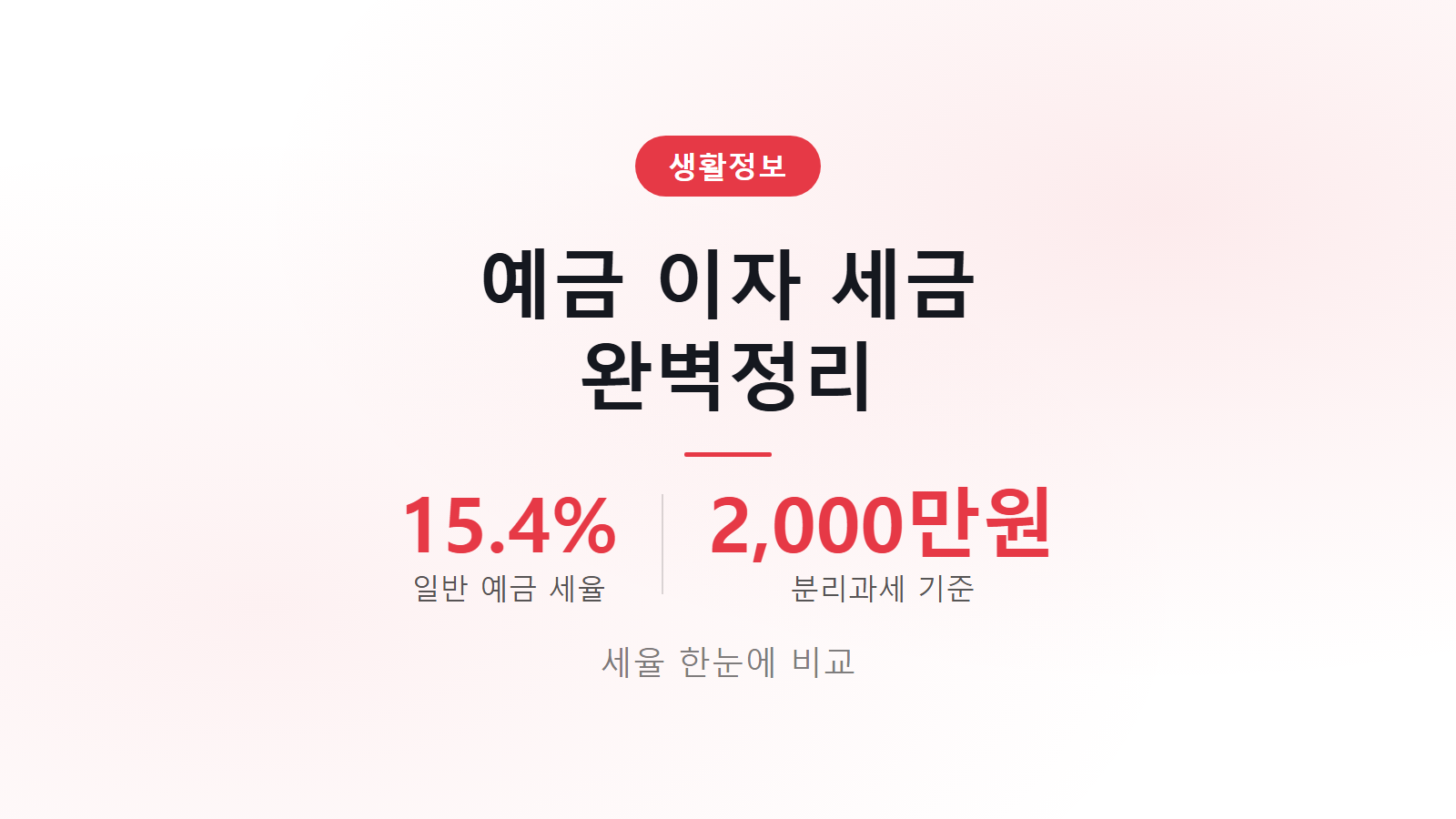 예금 이자 세금 얼마나 떼나 상품별 세율 비교표 보여주는 이미지