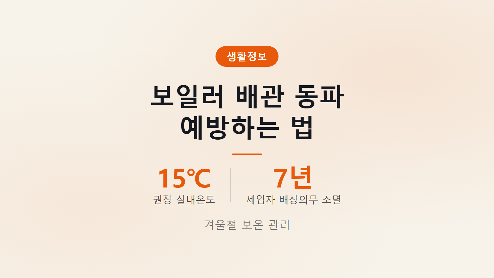 보일러 배관 동파 예방하는 법 겨울철 보온 안내 이미지