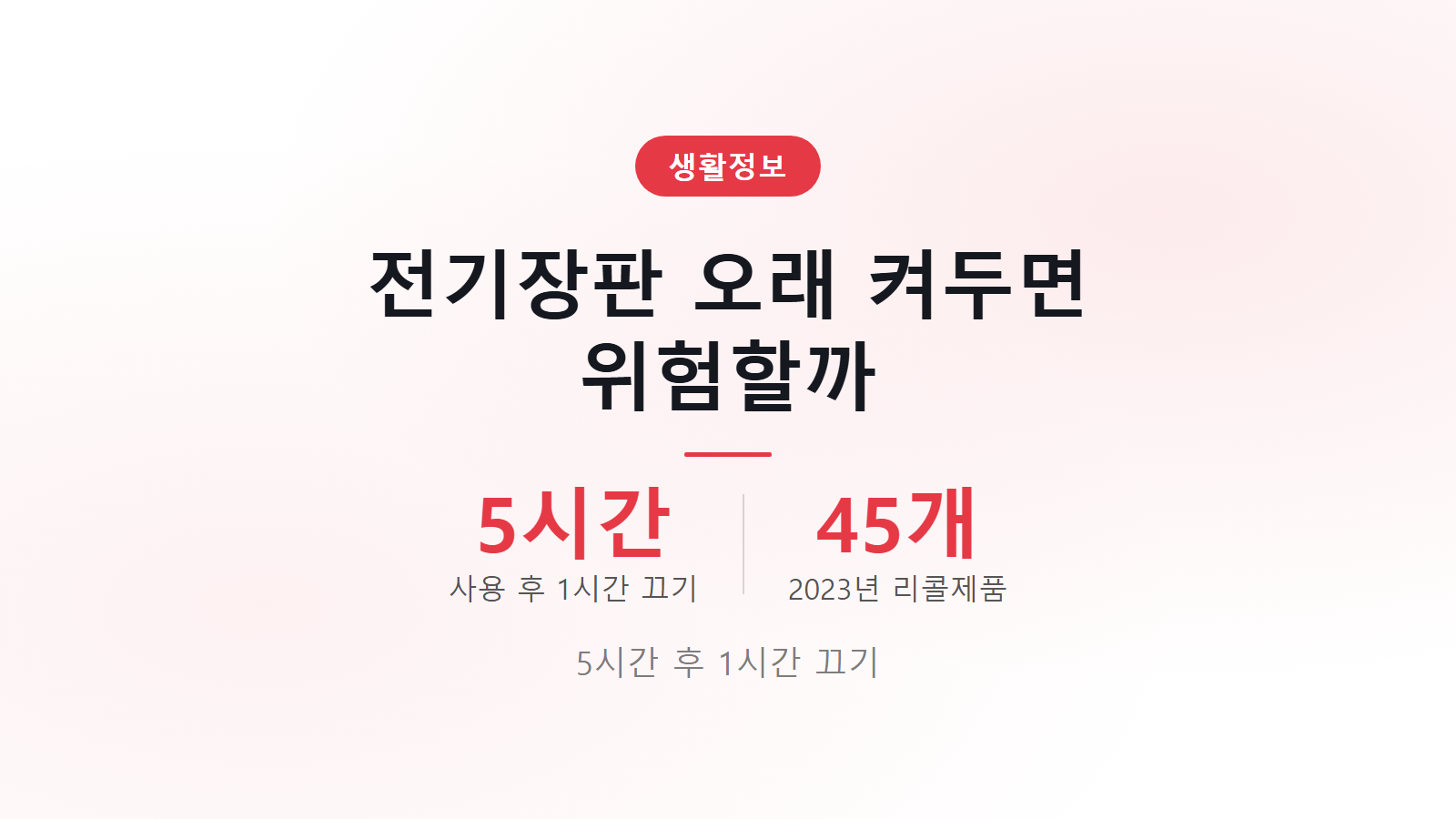 전기장판 오래 켜두면 위험할까 안전 수칙과 화재 리콜 정보 이미지