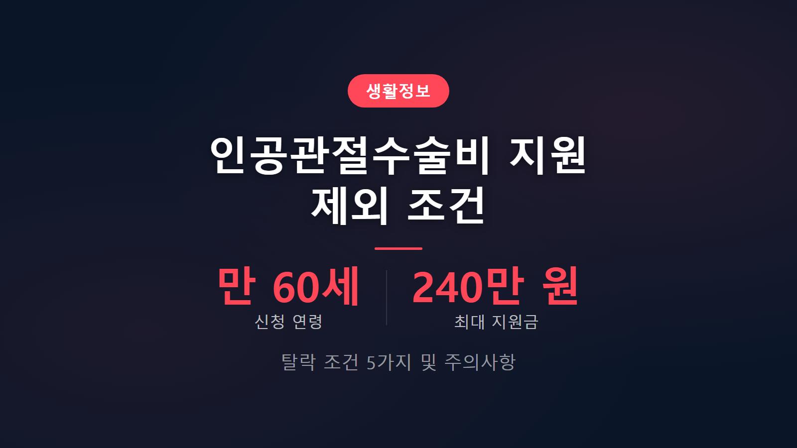 노인 인공관절수술비 지원 제외 조건 만 60세 이상 5가지 항목 이미지