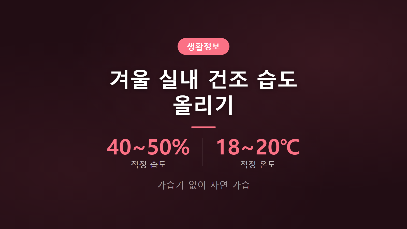 겨울 실내 건조할 때 습도 올리는 법 가습기 없는 자연 가습 방법 이미지