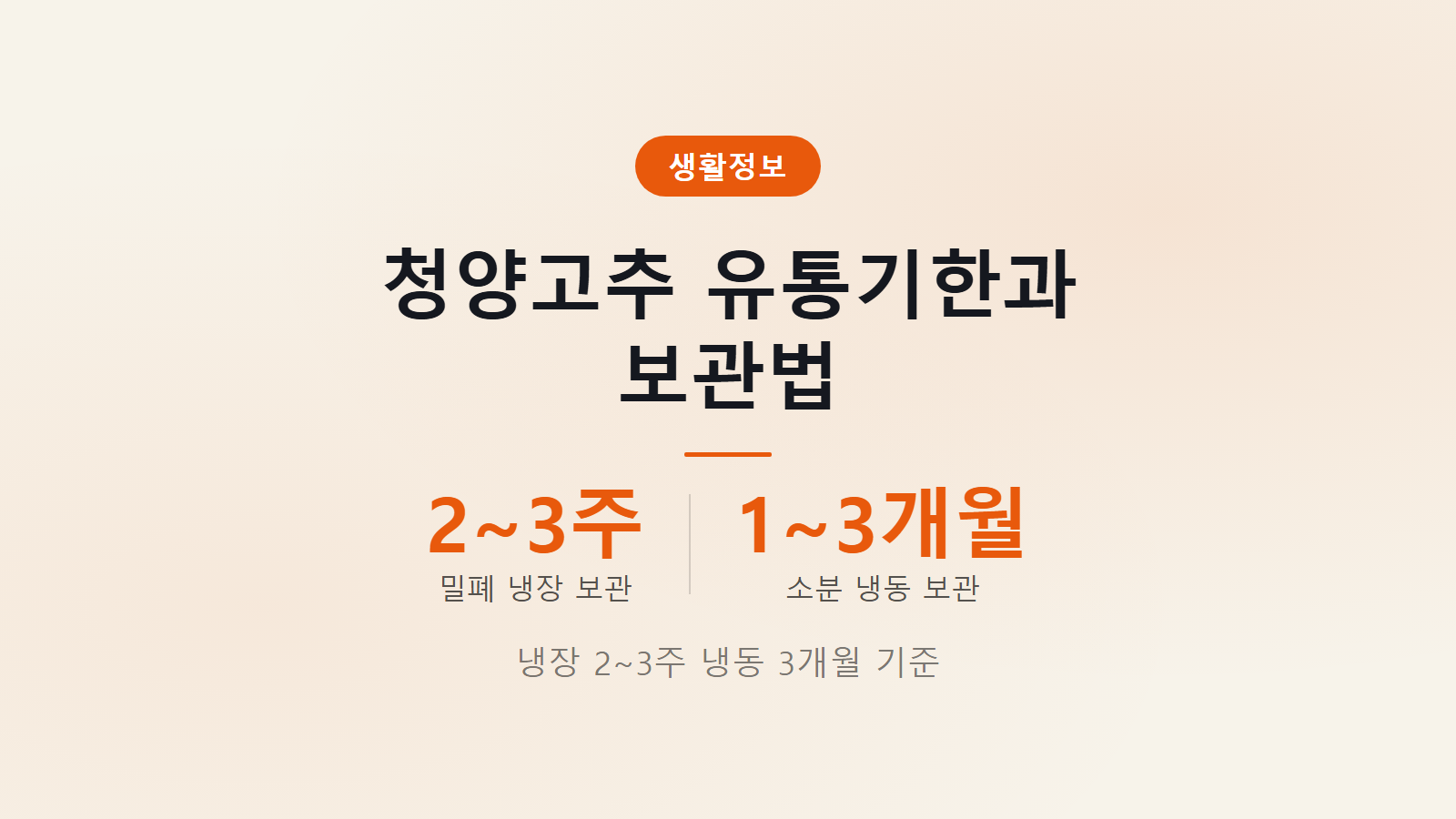 청양고추 유통기한 얼마나 되나 냉장 2주 냉동 3개월 신선 보관법 이미지
