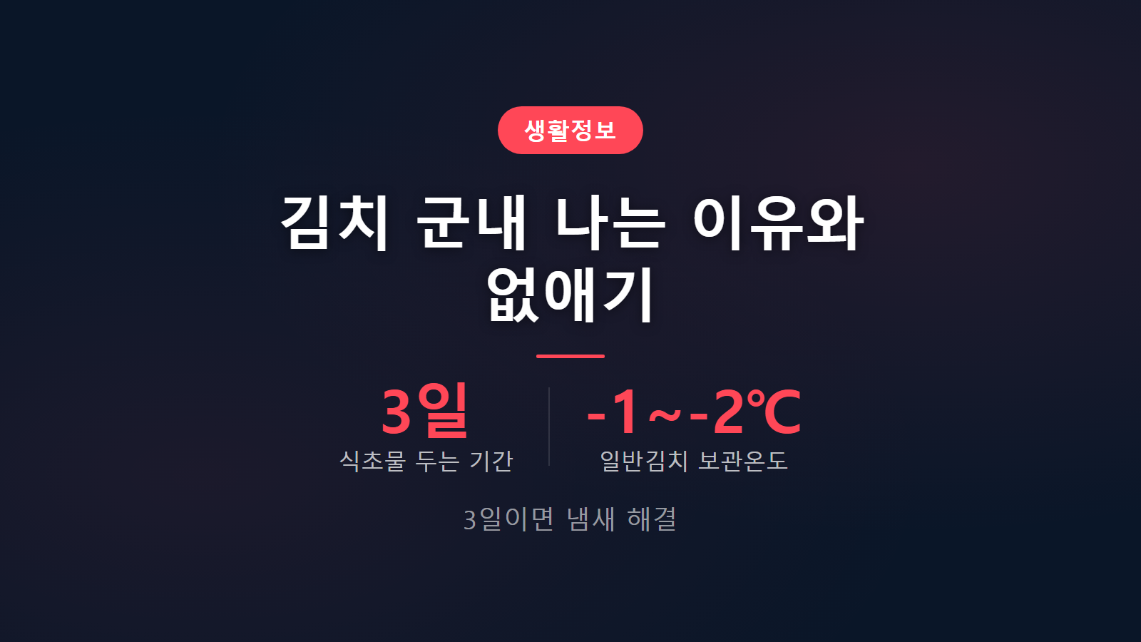 김치 군내 나는 이유 3일 식초물 해결법 이미지