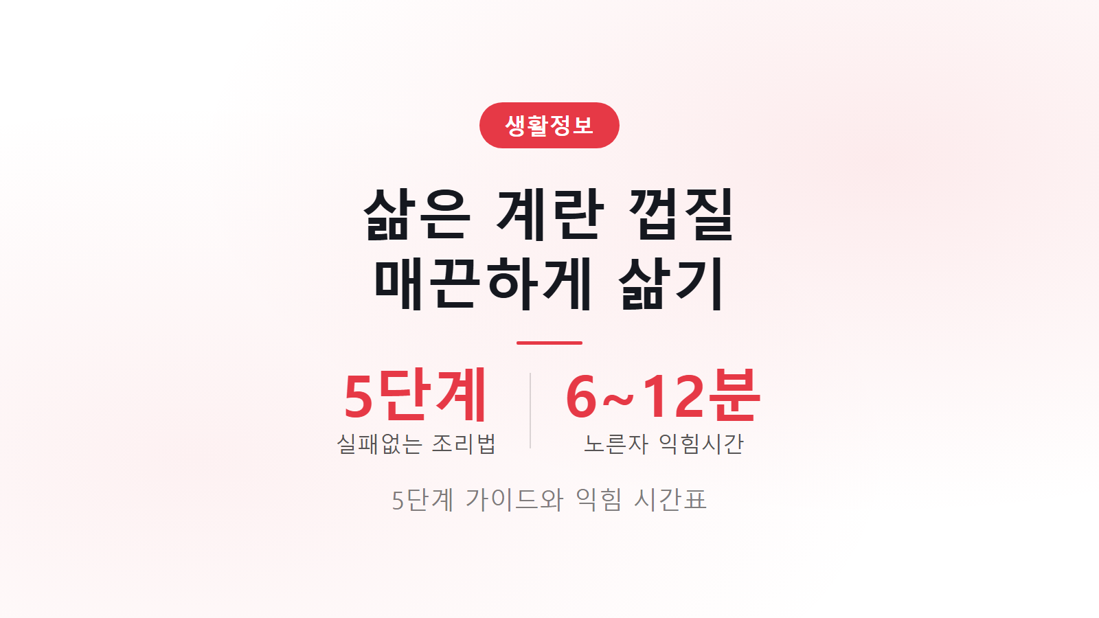 삶은 계란 껍질 잘 까지게 삶는 법 5단계 가이드 및 시간표 요약 이미지