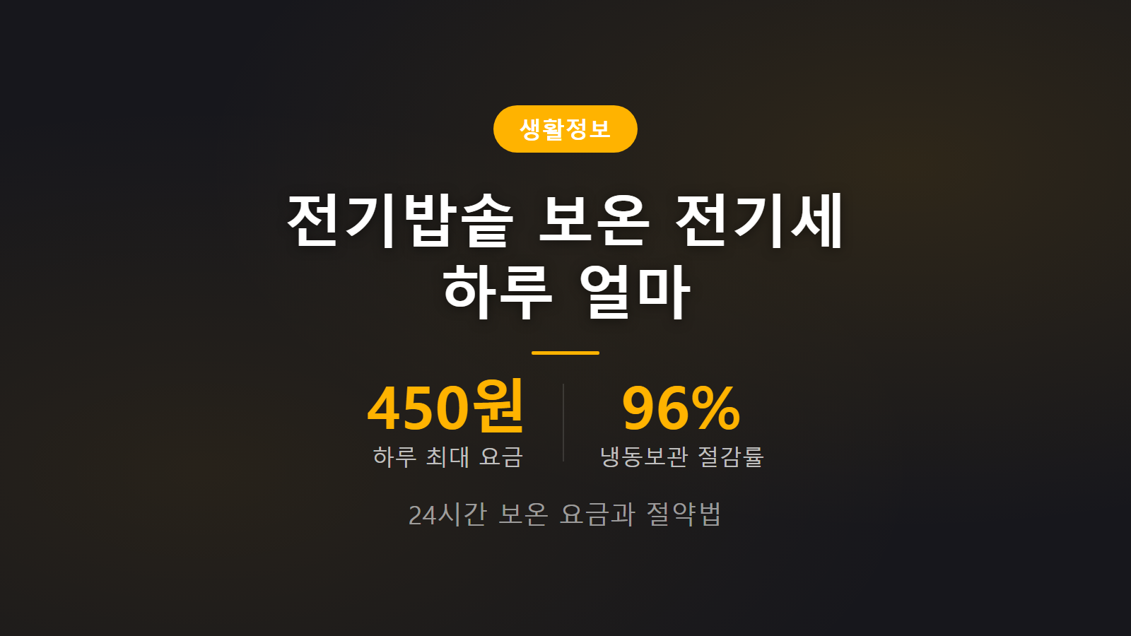 전기밥솥 보온 전기세 하루 얼마 24시간 450원 누진구간별 요금 비교 이미지