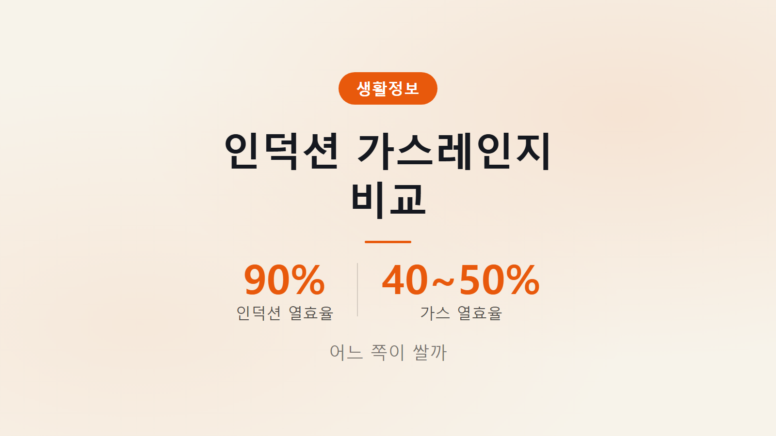 인덕션 가스레인지 열효율 90퍼센트 요금 비교 분석 이미지