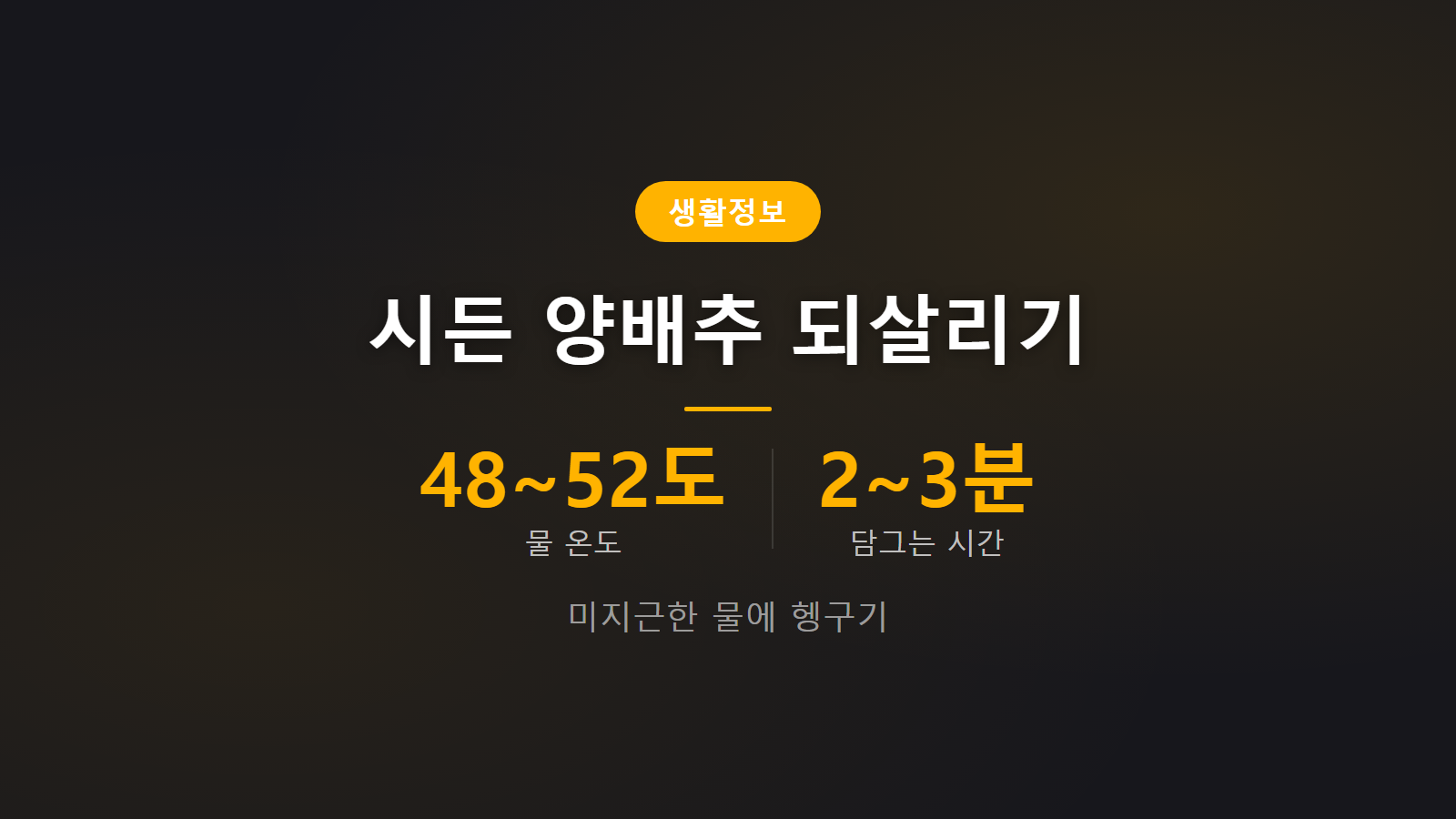 시든 양배추 되살리는 법 48도 물에 2분 담그기 방법 이미지