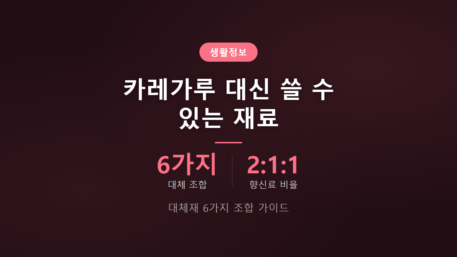 카레가루 대신 쓸 재료 6가지와 대체 조합 가이드 이미지